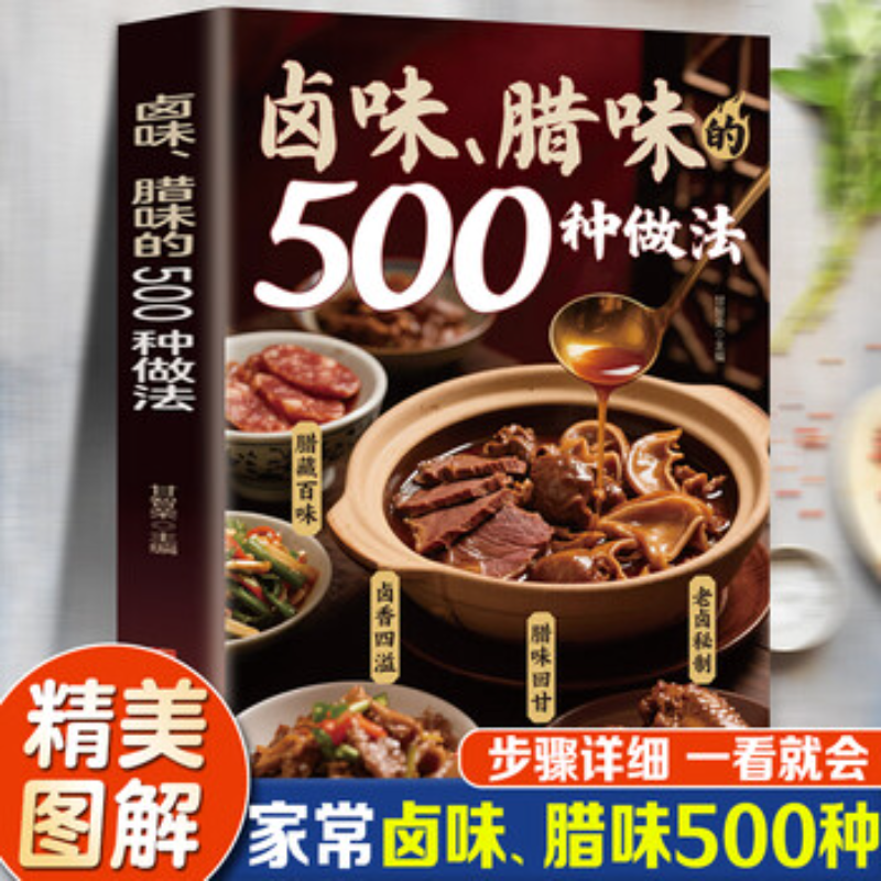 卤味腊味的500种做法 零基础在家做卤味远离添加剂健康又美书籍家家常卤味一步一图教你做 家常卤味的全方位烹饪宝典