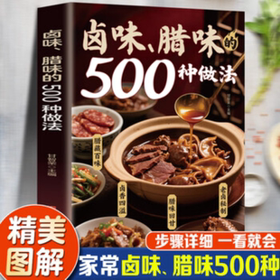 卤味腊味的500种做法 零基础在家做卤味远离添加剂健康又美书籍家家常卤味一步一图教你做 家常卤味的全方位烹饪宝典