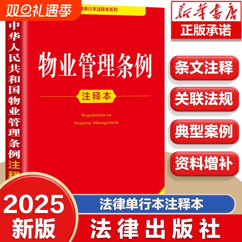 【官方正版】物业管理条例注释本 法律法规物业管理条例条文注解法律