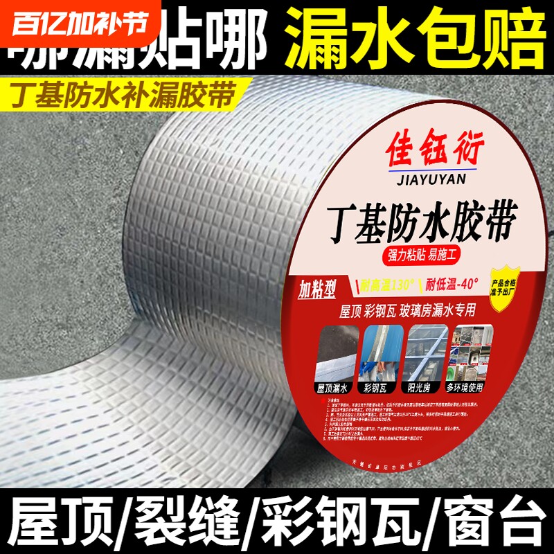 丁基防水胶带补漏防水补漏贴强力卷材堵漏胶平房裂缝自粘屋顶铝箔