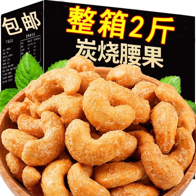 新货炭烧腰果乾果坚果零食碳烤腰果仁原味散装越南腰果