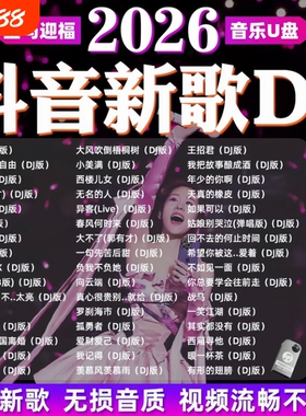 u盘车载歌曲2026抖音流行DJ音乐劲爆dj新歌无损高音质mp3带歌词