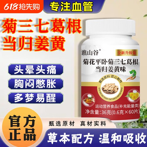 菊三七葛根当归姜黄正品旗舰店中老年特殊膳食血管天麻心悸平卧