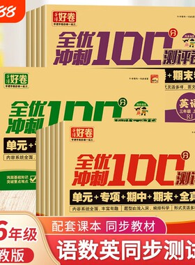 好卷全优冲刺100分试卷一二三四五六七年级上下册小学生语文数学模拟卷 单元卷:巩固知识 专项卷:全面突破 期中卷:阶段检测