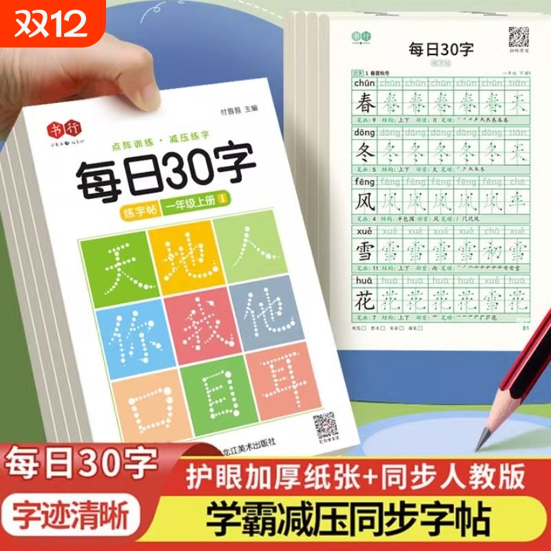 点阵每日30字练字帖小学一年级二年级三年级上下册语文课本同步生字练字帖人教版四五六年级同步字帖每日一练钢笔硬笔书法练字本