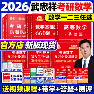 武忠祥2026考研数学高等数学辅导讲义基础篇2025过关660题真题李永乐复习全书25数学一数二数三高数线性代数概率严选题330题强化班