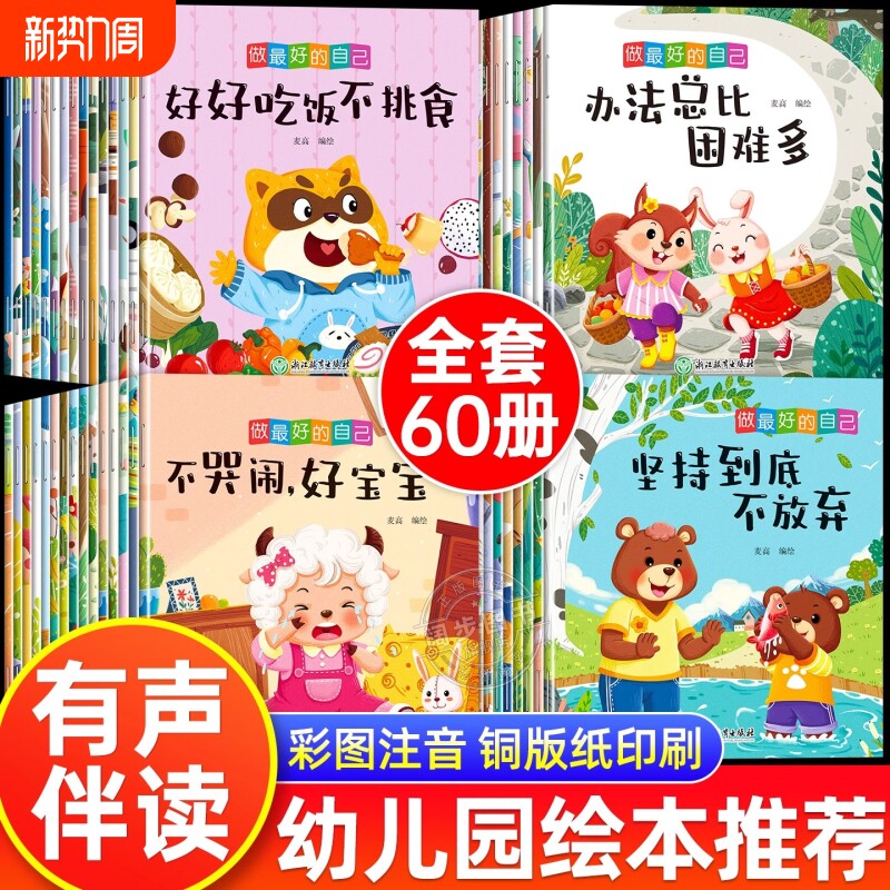 亲子共读早教启蒙少儿宝宝绘本幼儿童故事书全套60册幼儿小班中班大