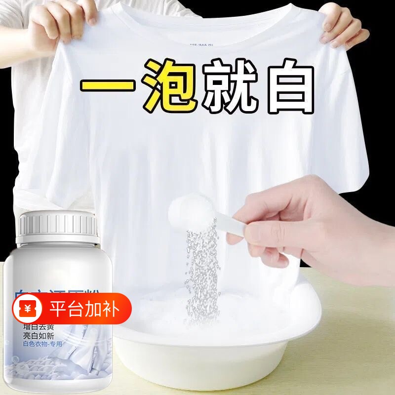白衣还原强力漂白剂白色衣物去渍去黄增白发黄洗白衣服袪污去染色