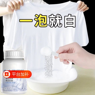 白衣还原强力漂白剂白色衣物去渍去黄增白发黄洗白衣服袪污去染色