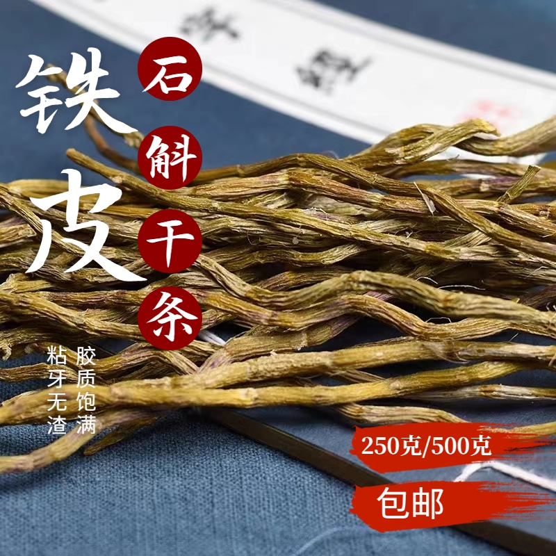 云南特级铁皮石斛枫斗花石斛干条石斛芽条250/500克包邮可代磨