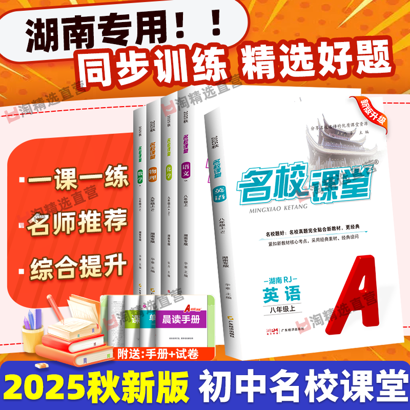 湖南专版】25秋名校课堂7-9年级