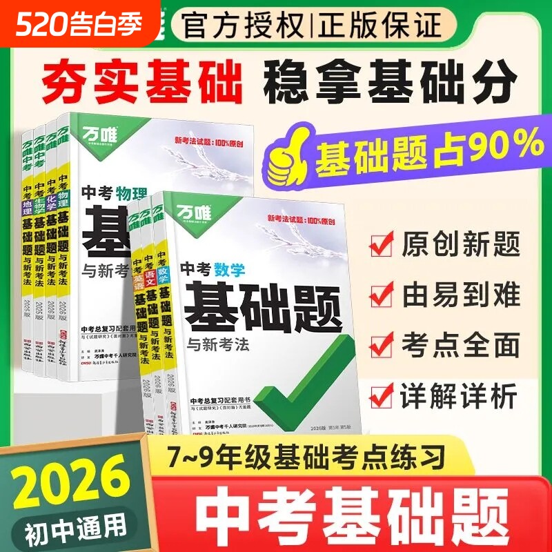 唯中考基础题语文数学英语物理化学道德与法治历史小万维总复习资料书专题训练真题卷初中必刷题练习册分类专项计算预测名著听力
