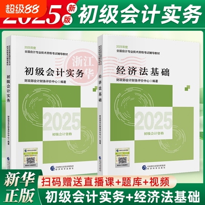 25新版初级会计实务+经济法基础