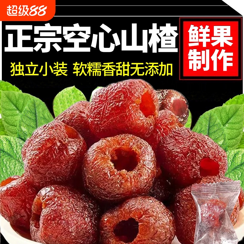 无核原味空心山楂独立小包装官方旗舰店正宗新鲜无籽蜜饯果脯零食