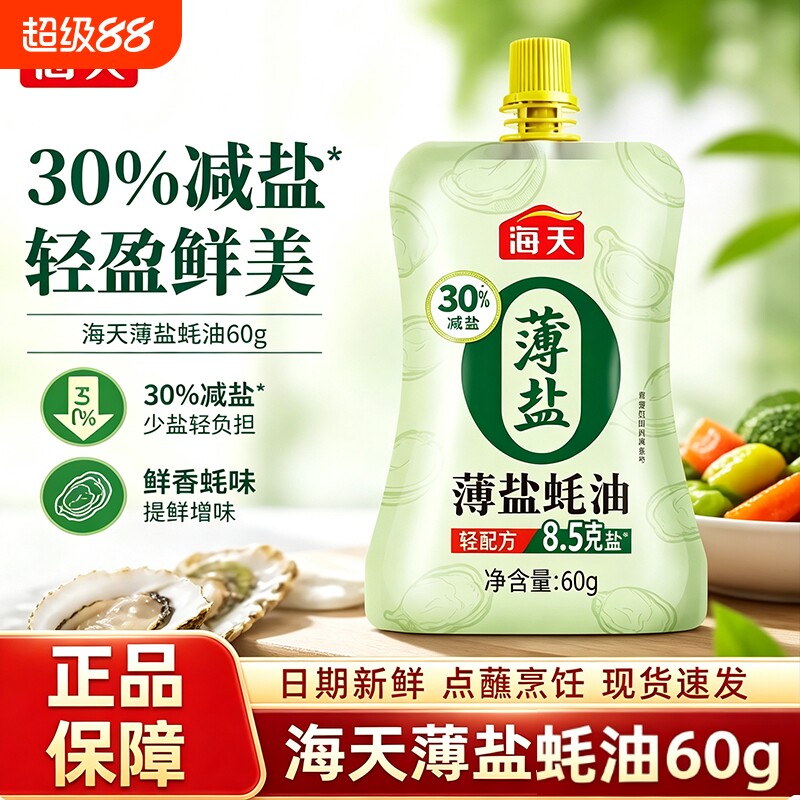 海天薄盐蚝油60g减盐30%蚝油汁图片