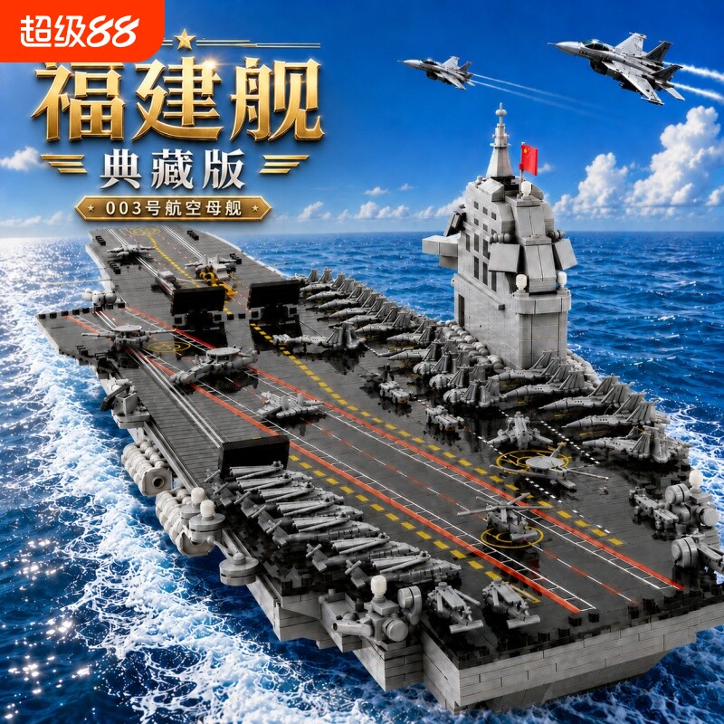 【批发价】航母积木模型拼装图片