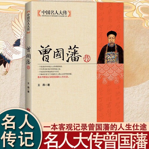 曾国藩传 曾文正人生哲学为人处世绝学官场谋略书籍中国名人大传