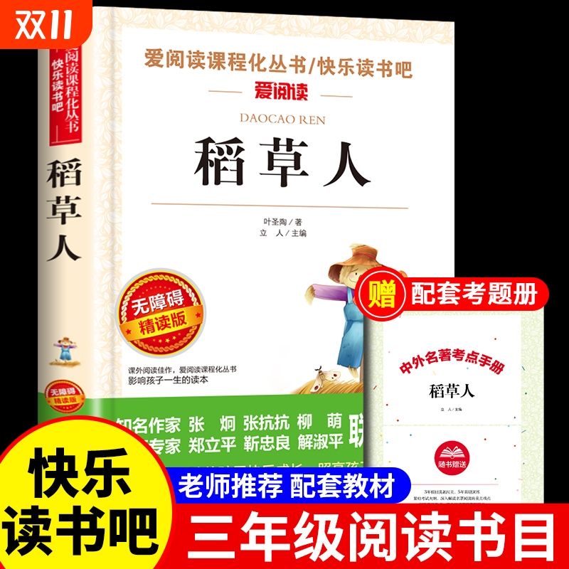 稻草人故事书 三年级上册课外阅读书读正版童话老师语文书籍 安叶圣陶全集 小学生上学期的经典名著完整版小学推荐快乐读书吧
