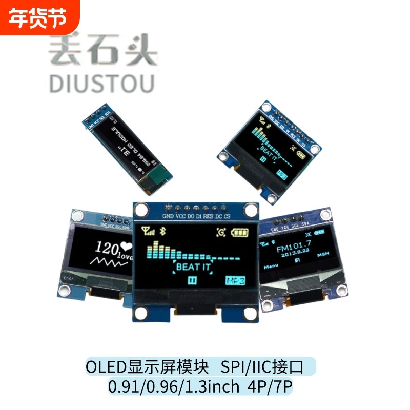 丢石头 0.91/0.96/1.3英寸 OLED显示屏 IIC/SPI液晶显示屏,电子元器件市场,OLED,淘宝优惠券,粉丝福利购,淘宝优惠卷