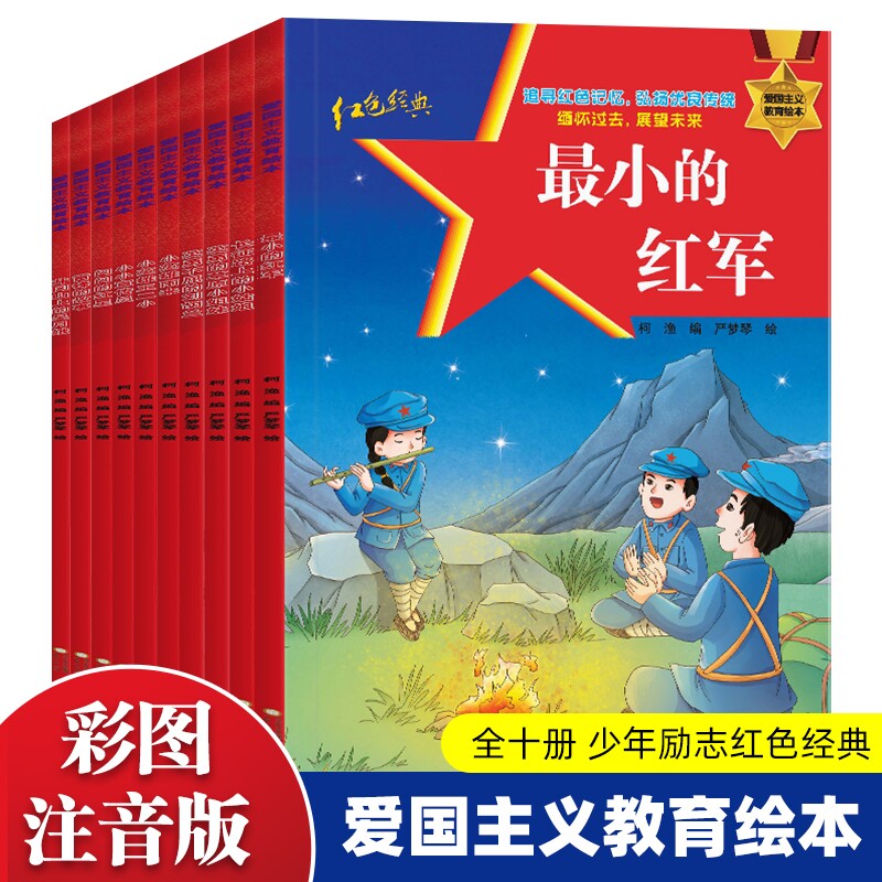 红色经典主义绘本书籍革命英雄故事阅读幼儿园儿童读物雷锋的故事闪闪的红星故事书主题小英雄雨来注音版长征认知历史路上必读培养