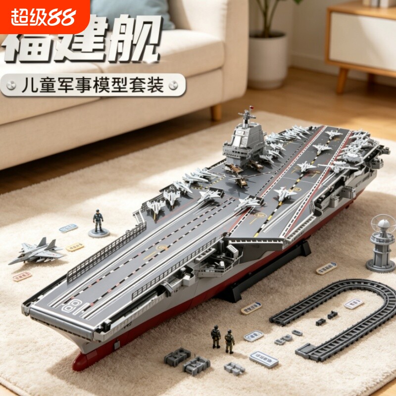 【高颜值】福建舰积木模型拼装图片