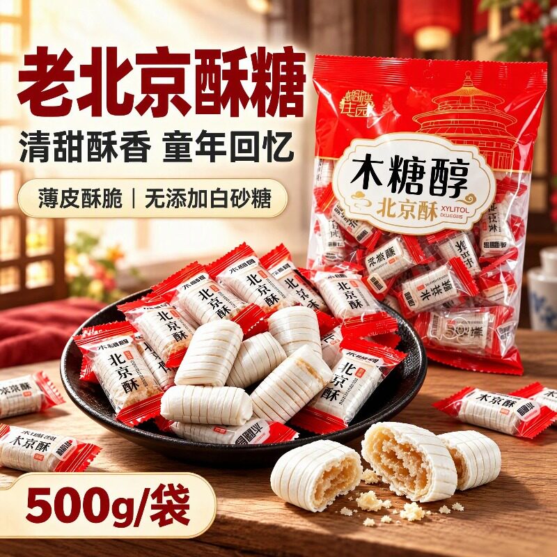 0蔗糖老北京酥糖木糖醇正宗美味大虾酥糖花生酥年货招待零食喜糖