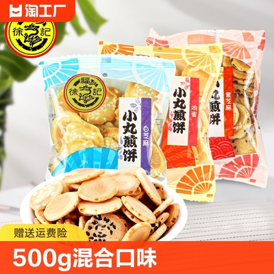 徐福记小丸煎饼混合口味糕点心