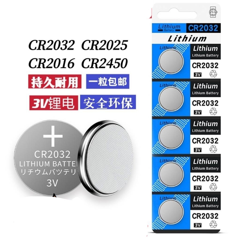 汽车钥匙遥控器电池CR2032 CR2025钮扣电池电脑主机板体重计电池