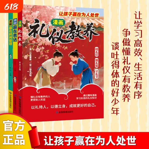 【正版速发】漫画礼仪教养 让孩子赢在为人处世时间管理儿童漫画规矩礼仪教表达细节赢在起跑线中国人的规矩礼仪教育赢在表达书籍h
