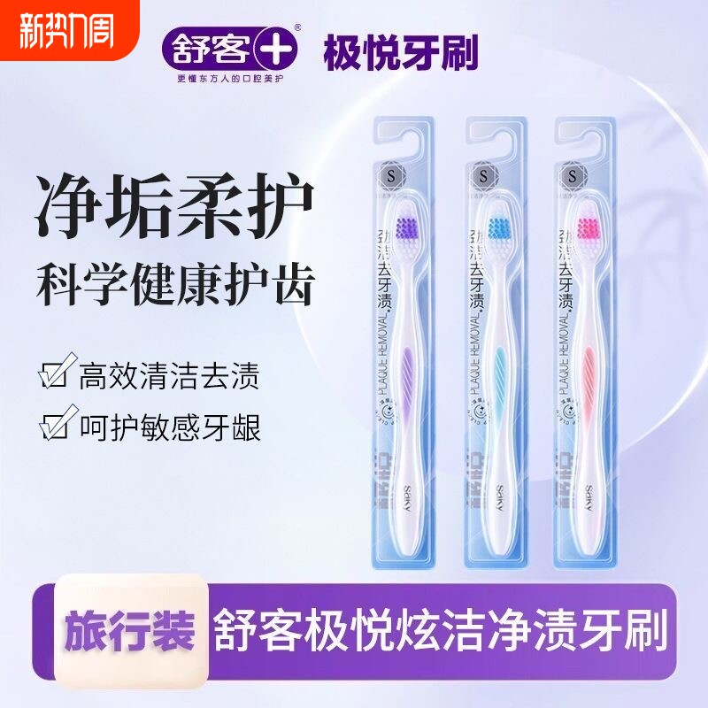 舒客牙刷极悦炫洁净渍牙刷深层清洁劲洁去牙渍男女学生宿舍家庭装