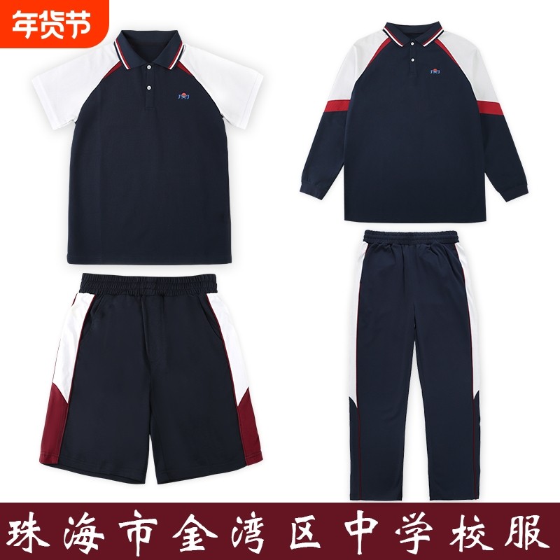 珠海金湾区中学校服夏装套装短裤短裙秋冬装外套长裤统一班服速干,童装/婴儿装/亲子装,校服/园服,淘宝优惠券,粉丝福利购,淘宝优惠卷