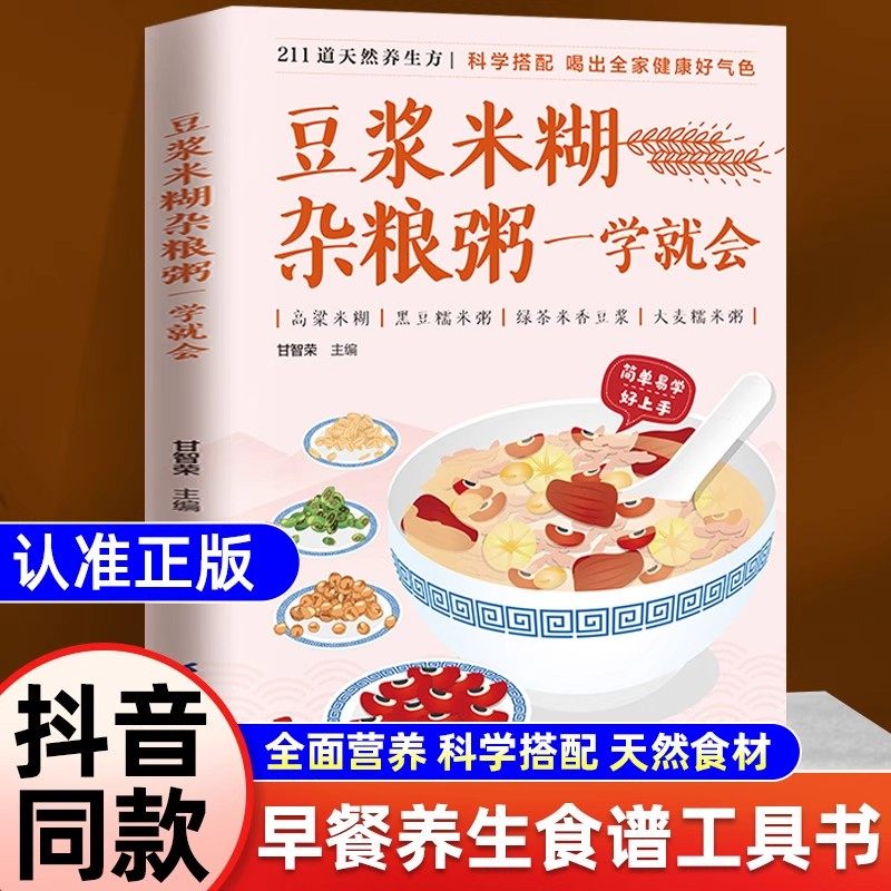 【抖音同款】豆浆米糊杂粮粥一学就会正版菜谱食谱做菜烹饪减肥餐营养餐减肥健康饮食菜谱书家常菜大全烘培书减肥餐营养餐书籍