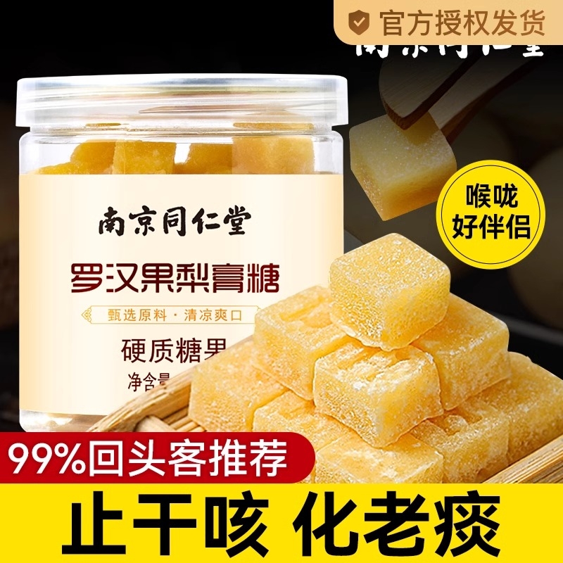 同仁堂官方旗舰店正品百草梨膏糖止咳化痰嗓子疼纯手工秋梨膏糖