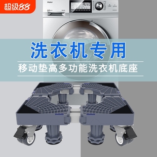 洗衣机支架底座脚垫移动垫高万向轮置物架脚架滑轮加冰箱减震防滑