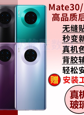 适用于华为Mate30后盖后壳mate30pro手机玻璃后屏后盖替换MATE30电池盖维修外壳