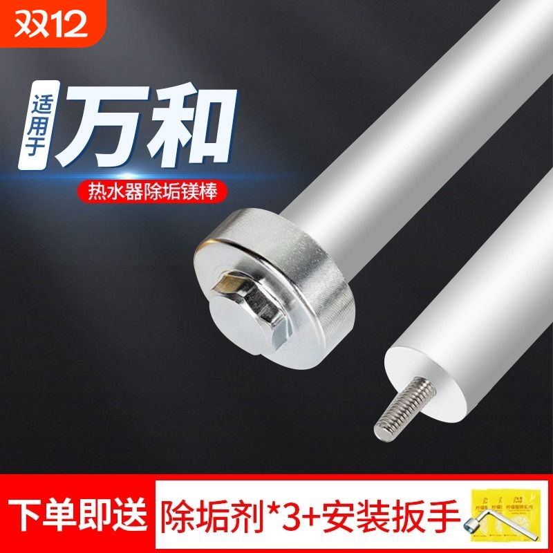 万和高纯度热水器镁棒高效除垢