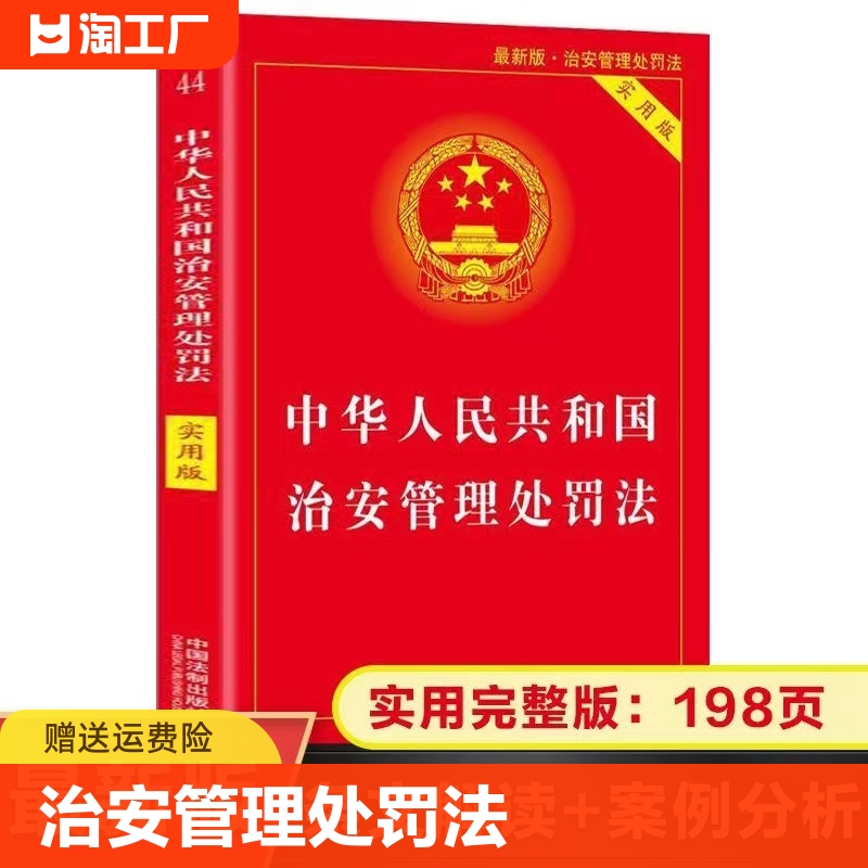 【正版现货】中华人民共和国治安管理处罚法实用版法律基础知识书籍实用版法律条例指南法规条文司法解释工具书法典宝典一本通-封面