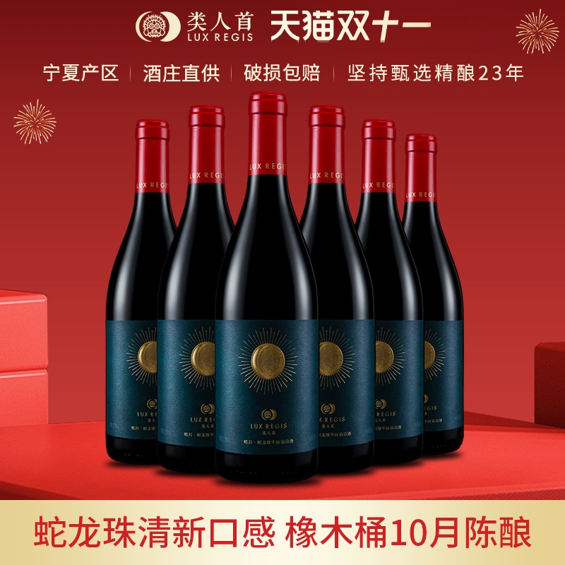 类人首 宁夏红酒 皓月蛇龙珠橡木桶干红葡萄酒750*6支装