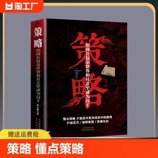 【正版速发】策略 懂点策略 来应对复杂现实中的谋略打开人生困境的实用智慧 策略思维 策略书籍 策略与博弈 社交谈判职场博弈格局