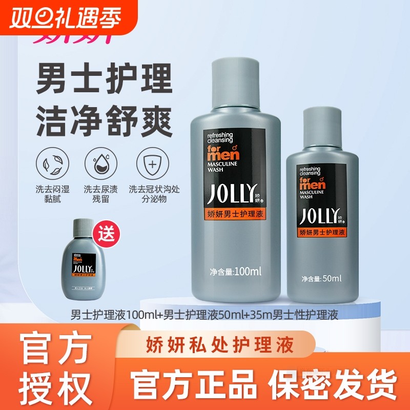 娇妍男士私处洗护男士私处杀菌消毒去味私处洗护液男士清洗液