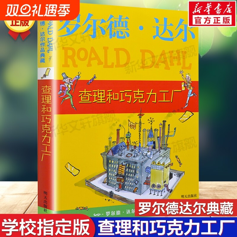 查理和巧克力工厂罗尔德达尔作品典藏了不起的狐狸爸爸正版6-7-8
