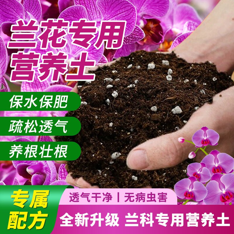 兰花专用土通用营养土盆栽花卉有机种植土壤养花泥土肥料家用疏松