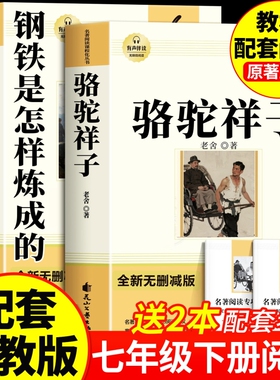 骆驼祥子和钢铁是怎样炼成的七年级必读正版原著七年级下册必读课外书初一7上下学期必读名著课外书朝花夕拾和西游记鲁迅完整版