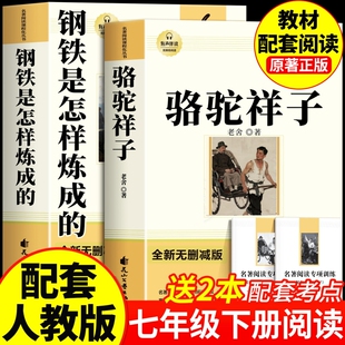 原著七年级下册必读课外书初一7上下学期必读名著课外书朝花夕拾和西游记鲁迅完整版 七年级必读正版 骆驼祥子和钢铁是怎样炼成