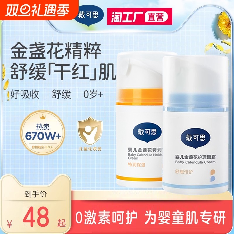 戴可思婴儿金盏花面霜婴幼儿宝宝霜秋冬滋润补水润肤乳儿童保湿霜