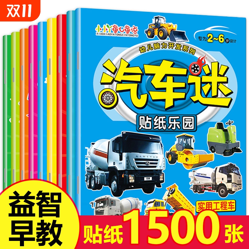 汽车全套8册儿童贴纸书名2-6岁