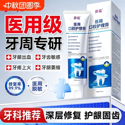 医用脱敏牙膏修复牙龈出血肿痛