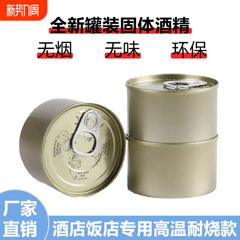 固体酒精块燃料耐烧固态酒精易拉罐耐烧烤鱼火锅一次性酒精炉铁盒