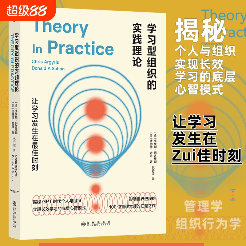 组织的实践理论影响世界的100位管理大师的扛鼎之作自我成长企业管理学书籍后浪正版逻辑思维需求行为超越决定模式竞争视野科学