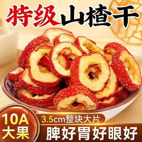 山楂干泡水新货山楂片干泡水喝的正品特级中药材正宗官方旗舰店